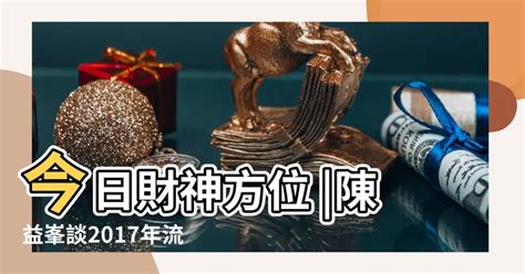 今日財神方位|吉神方位：今日財神方位查詢（財神/喜神/福神）